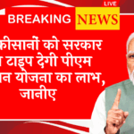 PM Kisan Scam Alert: नए किसानों को सरकार इस प्रकार देगी पीएम किसान योजना का लाभ, जानिए