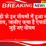 Returning NRI FD Scheme: एफड़ी के इन नियमों में हुआ बड़ा बदलाव, जानिए क्या है एफडी से जुड़ें नए नियम
