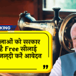 Sewing Machine Yojana: इन महिलाओं को सरकार दे रही है फ्री सिलाई मशीन, जल्दी करें आवेदन
