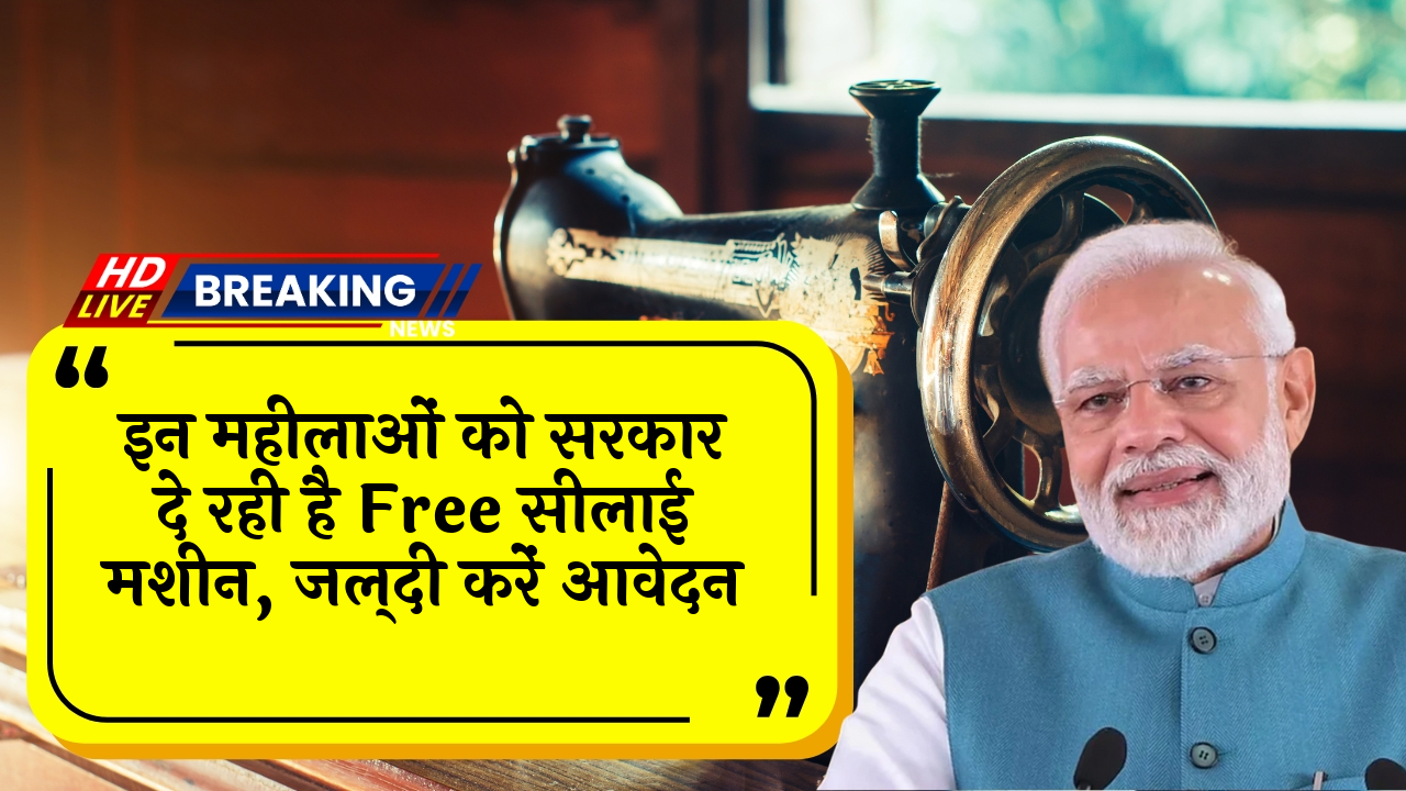 Sewing Machine Yojana