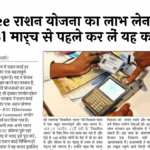 UP Ration Card: फ्री राशन योजना का लाभ लेना है तो 31 मार्च से पहले कर लें यह काम